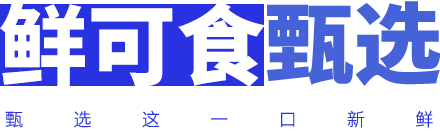 鲜可食甄选