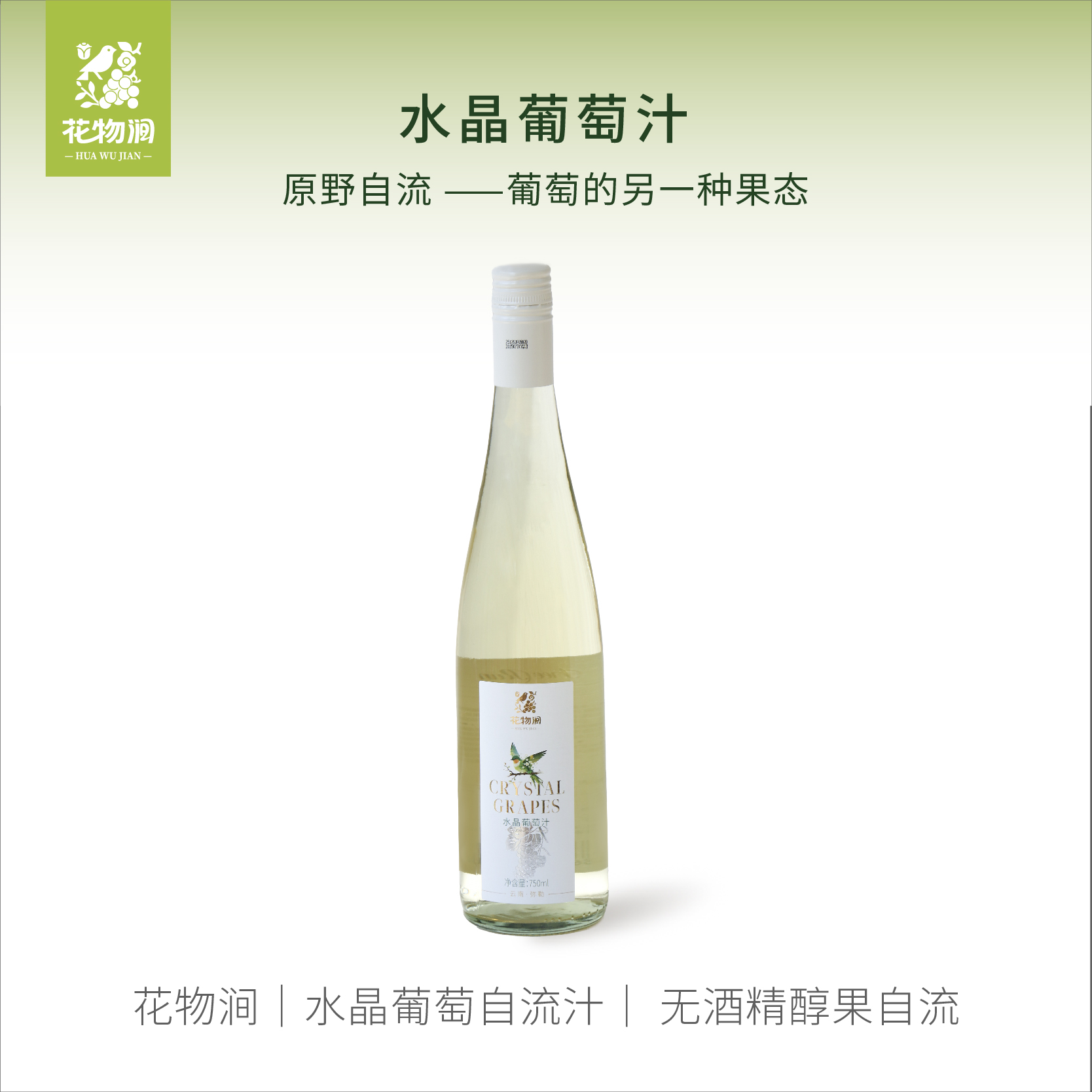 水晶葡萄自流汁