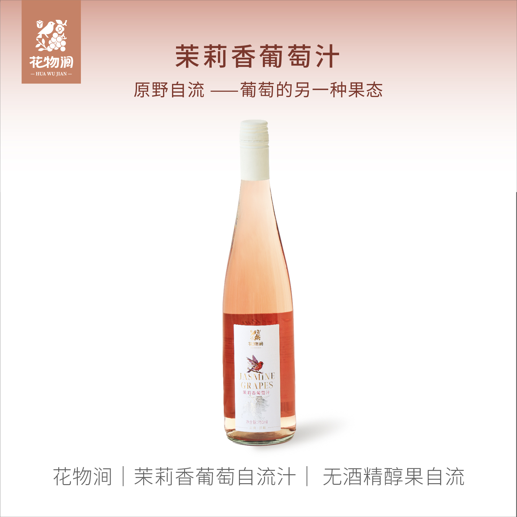 茉莉香葡萄自流汁