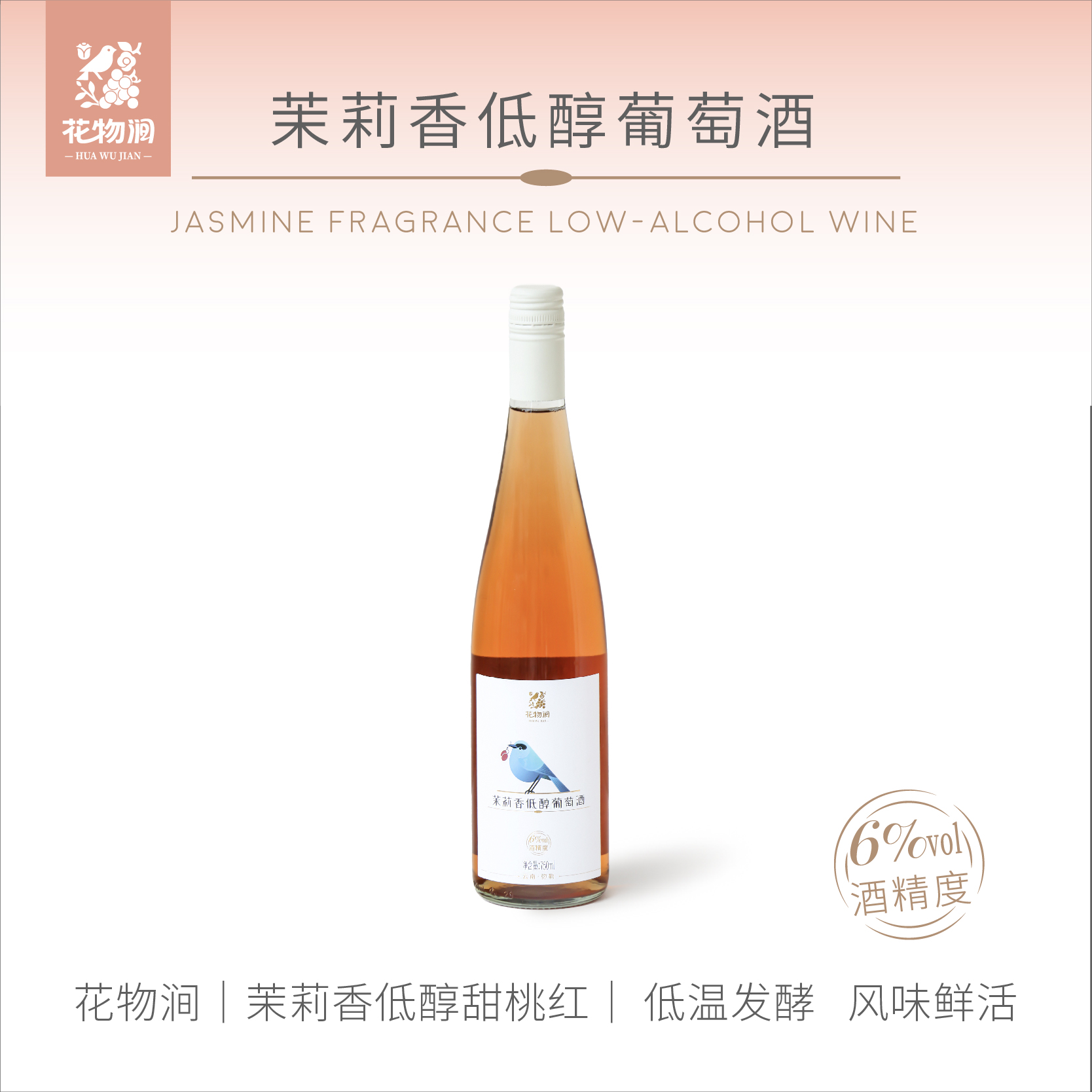 茉莉香葡萄低醇果酒